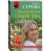 Психология убийства. Серова М.С.