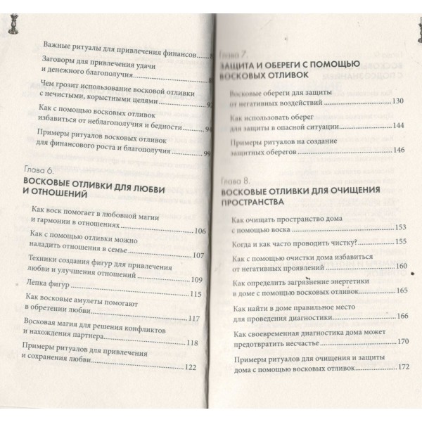 Отливки воском. Толкование, ритуалы, очищение, обереги и заговоры. 
