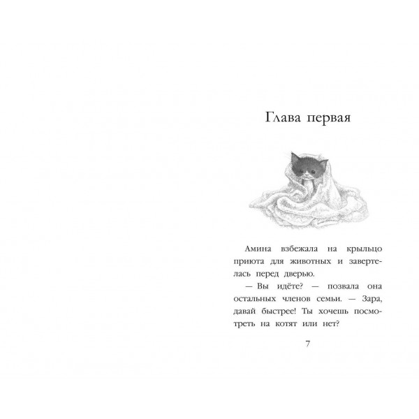 Котенок Пикси, или Самый маленький друг. Х. Вебб