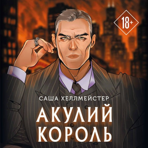 Акулий король. С. Хеллмейстер