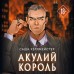 Акулий король. С. Хеллмейстер