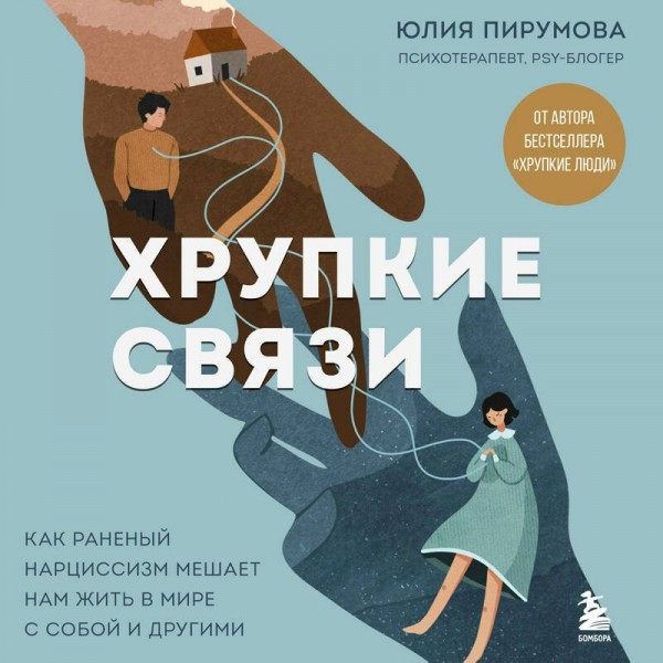 Хрупкие связи. Как раненый нарциссизм мешает нам жить в мире с собой и другими. Ю. Пирумова