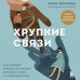Хрупкие связи. Как раненый нарциссизм мешает нам жить в мире с собой и другими. Ю. Пирумова