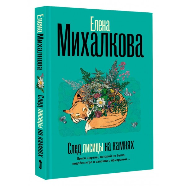 След лисицы на камнях. Михалкова Е.И.