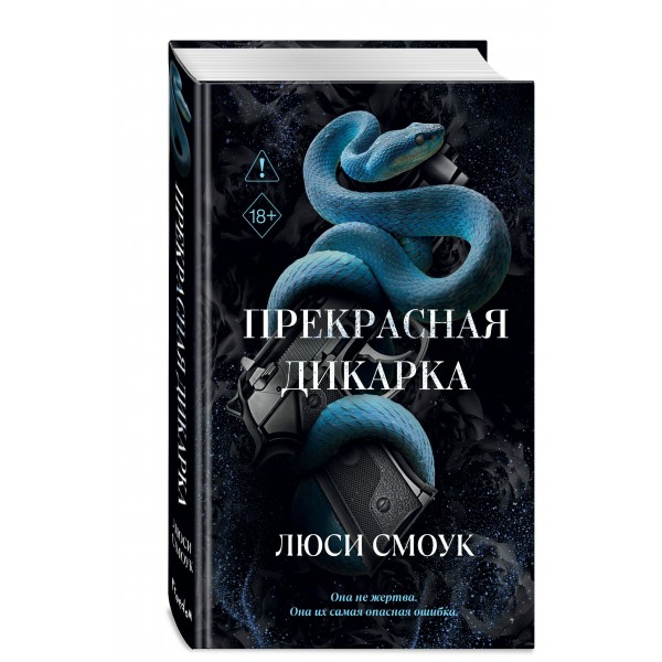 Бешеные парни. Прекрасная дикарка. Л. Смоук