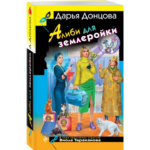Алиби для землеройки. Донцова Д.А.