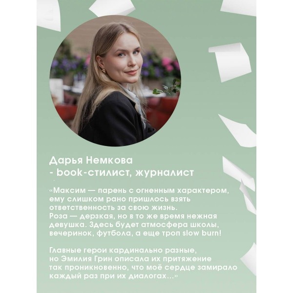 Шипы первой любви. Прогульщик. Э. Грин