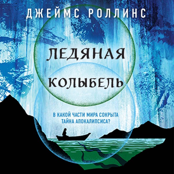 Ледяная колыбель. Д. Роллинс