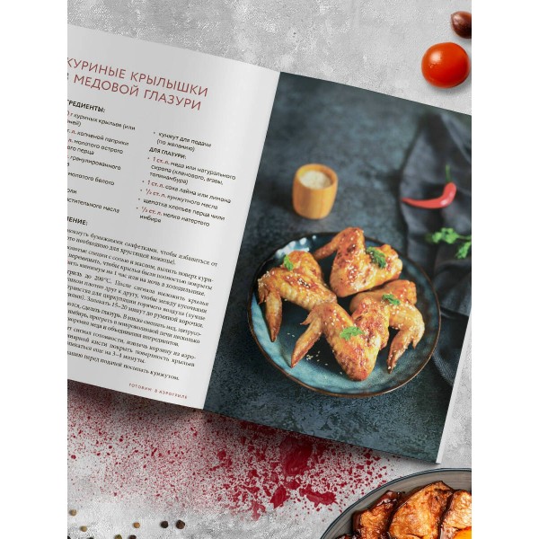 Готовим в аэрогриле. Сборник лучших рецептов. 