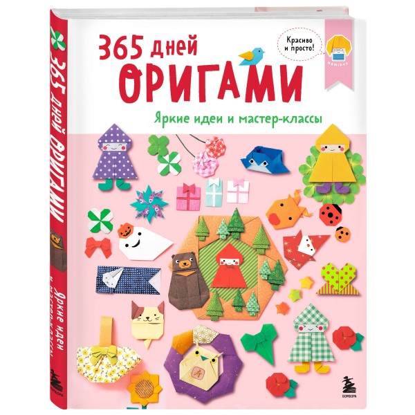 365 дней ОРИГАМИ. Яркие идеи и мастер - классы. 365 дней ОРИГАМИ. Яркие идеи и мастер - классы.