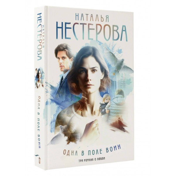 Одна в поле воин. Н. Нестерова