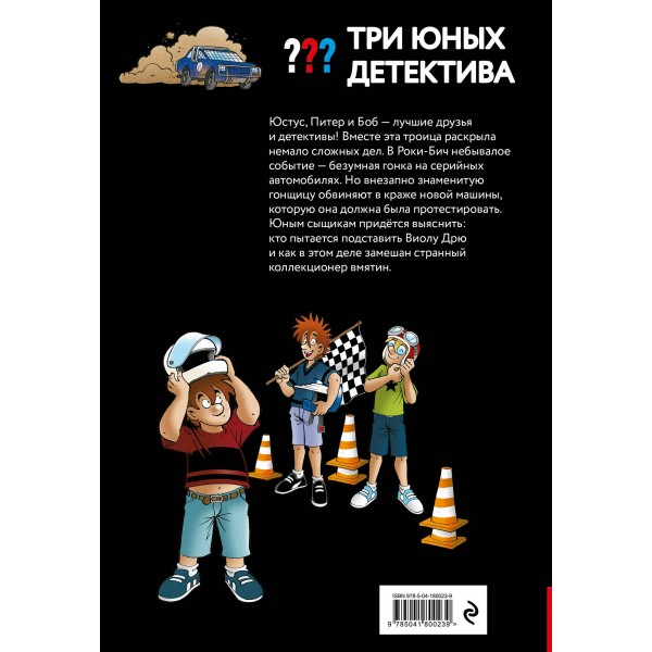 Три юных детектива. Турбогонка. Б. Пфайффер
