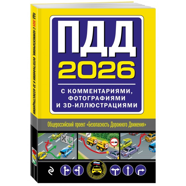 ПДД 2026 с комментариями, фотографиями и 3D иллюстрациями. 