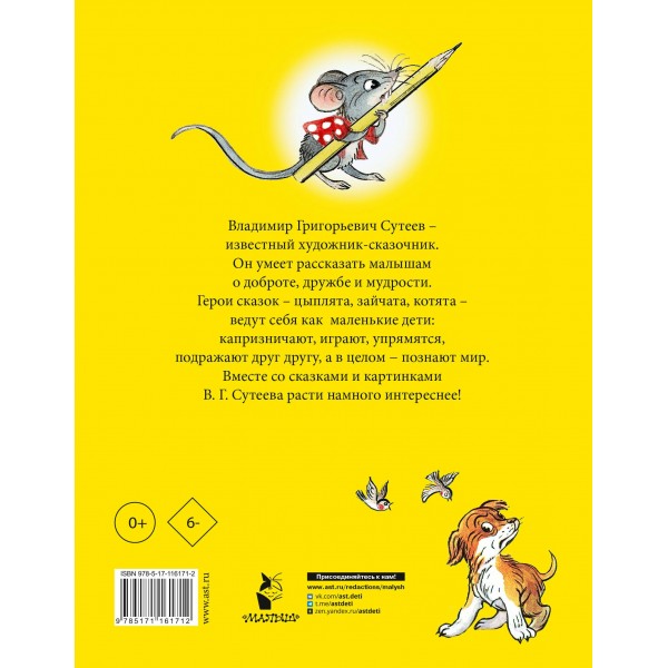 Сказки для самых маленьких. Сутеев В.Г. Сказки для самых маленьких. Сутеев В.Г.