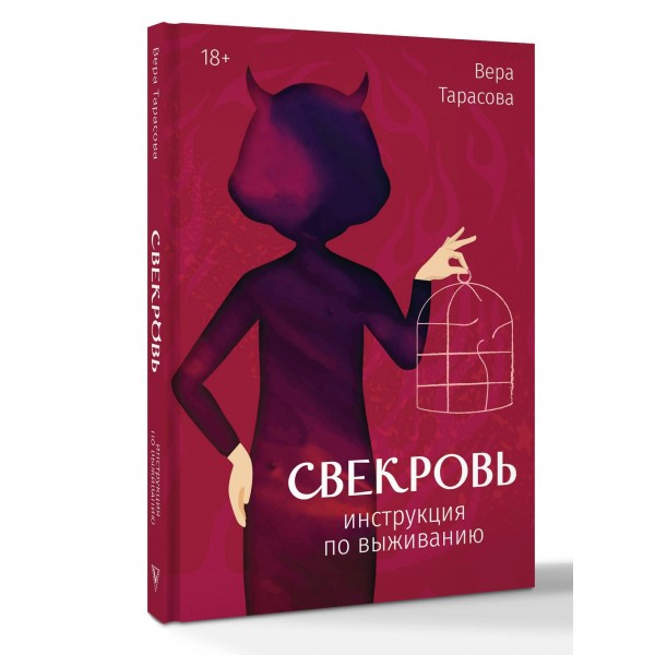 Свекровь: инструкция по выживанию. Тарасова В.В.