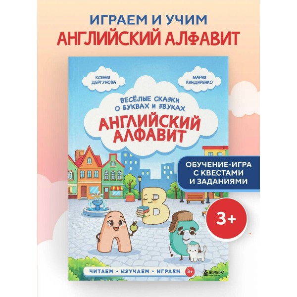 Английский алфавит. Веселые сказки о буквах и звуках. Дергунова К.Н.