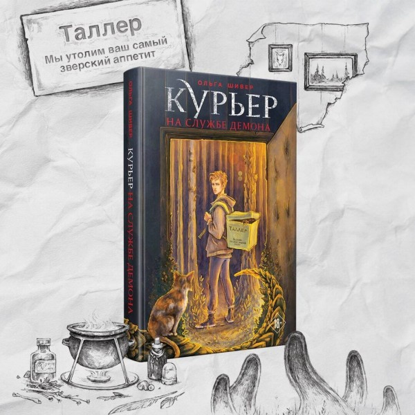 Курьер на службе демона. О. Шивер