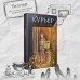 Курьер на службе демона. О. Шивер