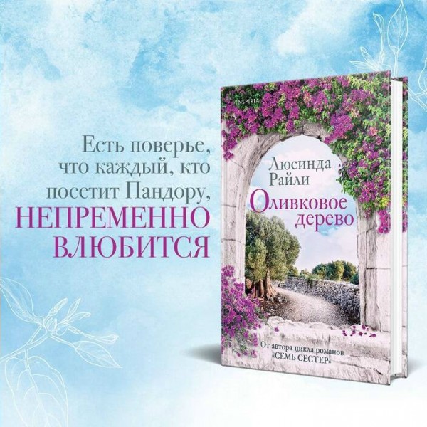 Оливковое дерево. Л. Райли