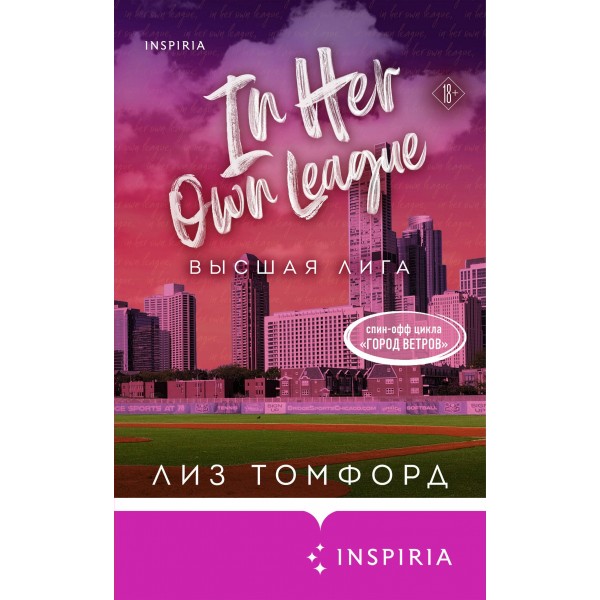 Высшая лига. Л. Томфорд Высшая лига. Л. Томфорд
