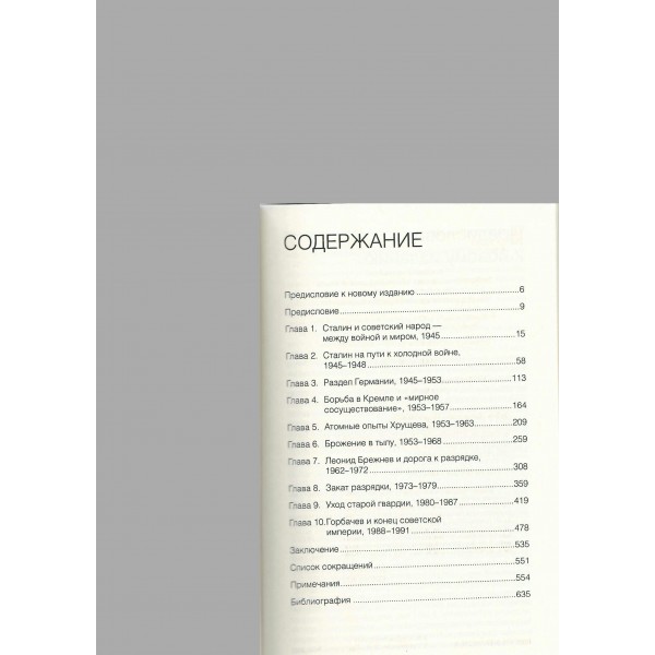 Неудавшаяся империя. Советский Союз в холодной войне от Сталина до Горбачева. Зубок В.М.