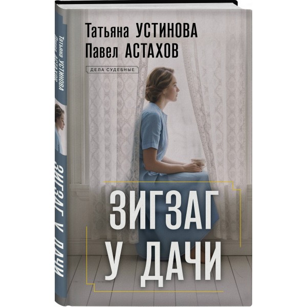 Зигзаг у дачи. Устинова Т.В.,Астахов П.А. Зигзаг у дачи. Устинова Т.В.,Астахов П.А.