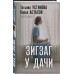 Зигзаг у дачи. Устинова Т.В.,Астахов П.А. Зигзаг у дачи. Устинова Т.В.,Астахов П.А.