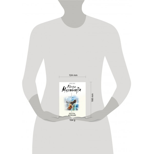 Костры иллюзий. Е. Михайлова