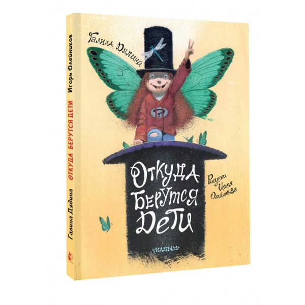 Откуда берутся дети. Г. Дядина