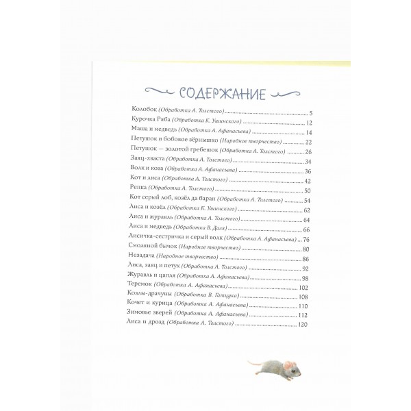 Русские сказки о животных. Сборник