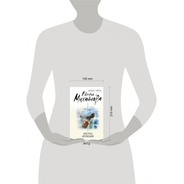 Костры иллюзий. Е. Михайлова