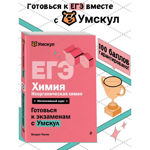 ЕГЭ. Химия. Неорганическая химия. Справочник. Б. Чагин Эксмо ЕГЭ. Химия. Неорганическая химия. Справочник. Б. Чагин Эксмо