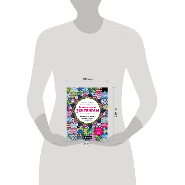 Гипнотические Зентанглы. Раскраска - антистресс для внутреннего равновесия. А. Жендарова