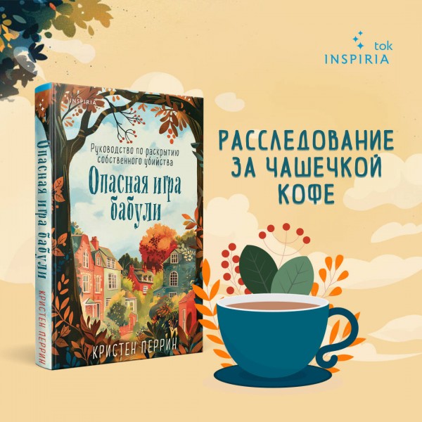 Опасная игра бабули. Руководство по раскрытию собственного убийства. К. Перрин