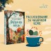 Опасная игра бабули. Руководство по раскрытию собственного убийства. К. Перрин