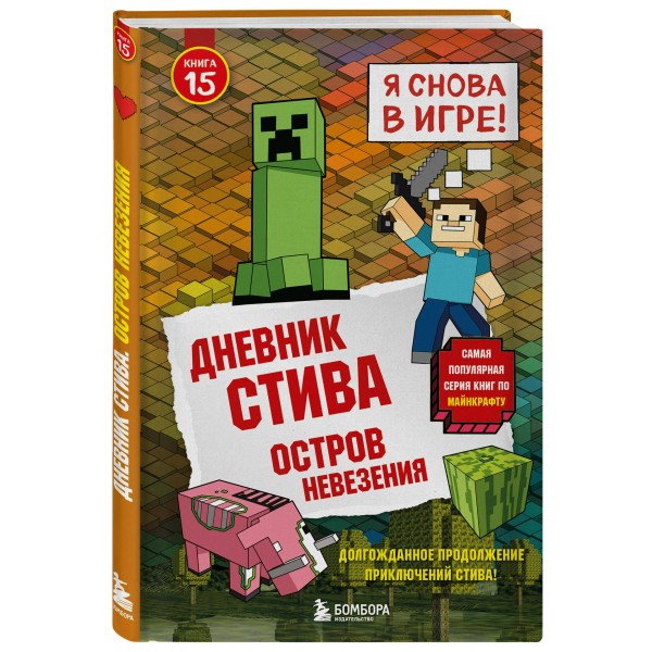 Дневник Стива. Книга 15. Остров невезения. 