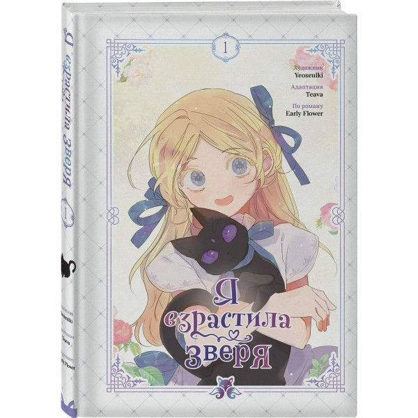 Я взрастила зверя. Том 1. Yeoseulki