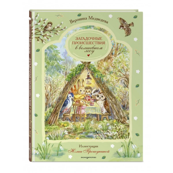 Загадочные происшествия в волшебном лесу. В. Медведева