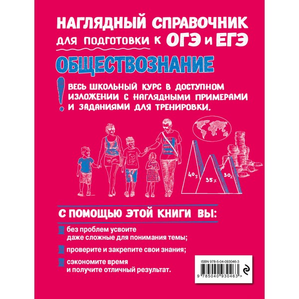 Обществознание. Наглядный справочник для подготовки к ОГЭ и ЕГЭ. Справочник. Гришкевич С.М. Эксмо