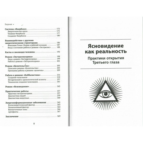 Развитие интуиции и ясновидения. Большая книга магической силы. Б. Моносов