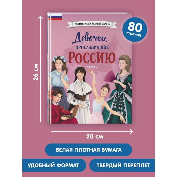 Девочки, прославившие Россию. Книга 2. Артемова О.В. Девочки, прославившие Россию. Книга 2. Артемова О.В.