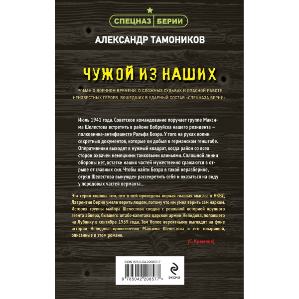 Чужой из наших. Тамоников А.А.