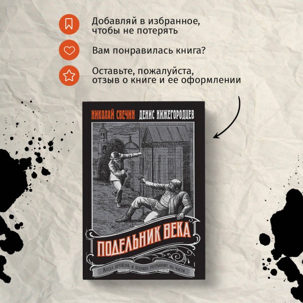 Подельник века. Н. Свечин