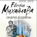 Синдром Дездемоны. Е. Михайлова