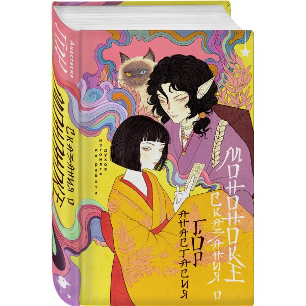 Сказания о мононоке. А. Гор Сказания о мононоке. А. Гор