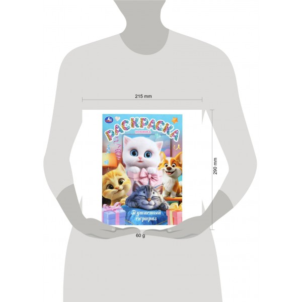 Раскраска. Пушистый сюрприз. Раскраска. Пушистый сюрприз.