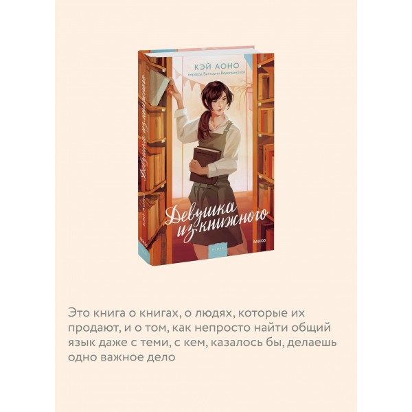 Девушка из книжного. Кэй Аоно