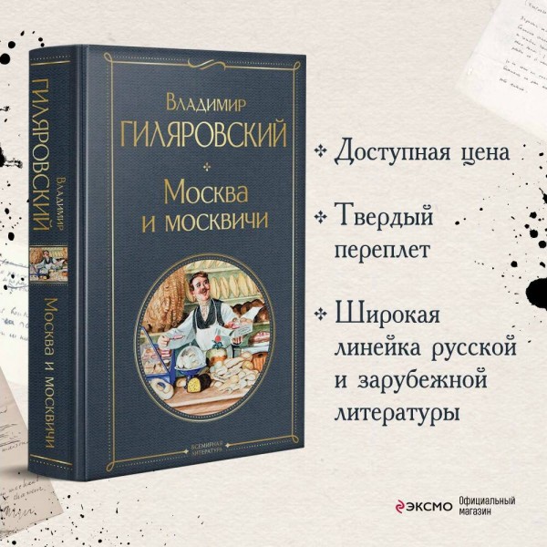 Москва и москвичи. Гиляровский В.А.