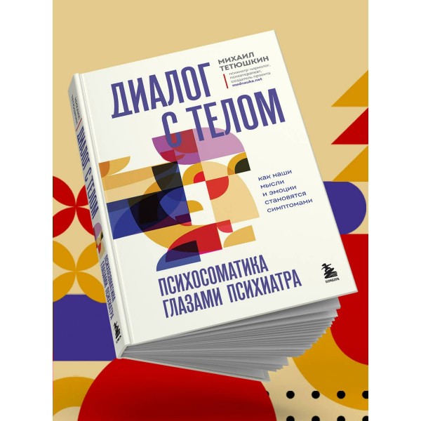 Диалог с телом. Психосоматика глазами психиатра. Как наши мысли и эмоции становятся симптомами. Тетюшкин М.А. Диалог с телом. Психосоматика глазами психиатра. Как наши мысли и эмоции становятся симптомами. Тетюшкин М.А.