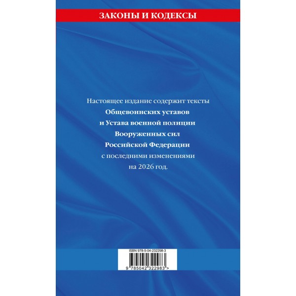 Общевоинские уставы Вооруженных Сил Российской Федерации с Уставом военной полиции с посл. изм. на 2026 г.. 